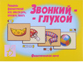 Развивающая игра "Звонкий-глухой"
