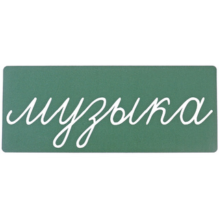Магнитная карточка "музыка" (фон зелёный)
