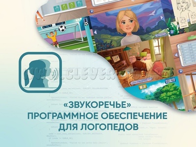 Программное обеспечение для Логопедов "Звукоречье"
