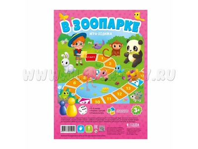 Игра-ходилка с фишками для малышей "В зоопарке"