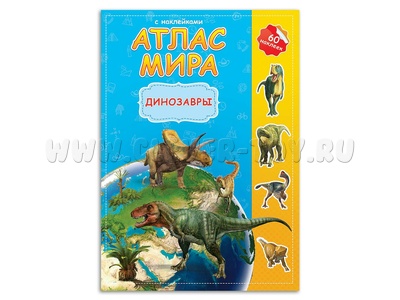 Атлас Мира с наклейками "Динозавры"