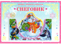 Книжка-открытка в подарок. Сделай сам "Снеговик"