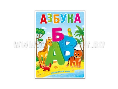 Азбука картонная. Животный мир