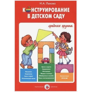 Конструирование в детском саду. Конспекты (4-5 лет). ФГОС