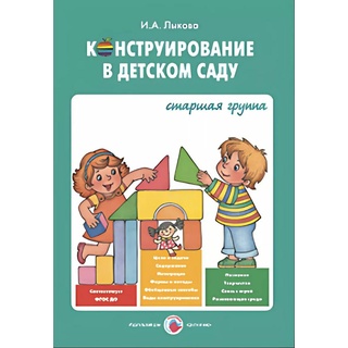 Конструирование в детском саду. Конспекты (5-6 лет). ФГОС