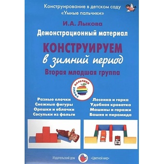 Демонстрационный материал "Конструируем в зимний период" (3-4 года). ФГОС