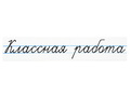 Магнитные карточки "Классная работа"(маленькая, фон белый)
