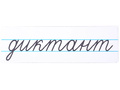 Магнитная карточка "диктант" (фон белый)