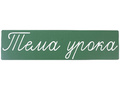 Магнитная карточка "Тема урока" (фон зелёный)