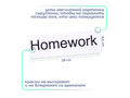 Магнитная карточка "Homework" (фон белый)