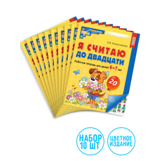 Набор рабочих тетрадей 10 шт. Я считаю до двадцати Для детей 6-7 лет ФГОС ДО (2024) Цветная