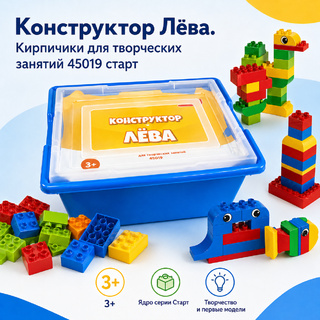 Конструктор Лёва. Кирпичики для творческих занятий (старт)