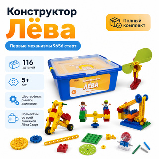 Конструктор Лёва. Первые механизмы (старт)