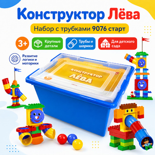 Конструктор Лёва. Набор с трубками (старт)