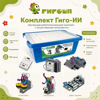 Комплект Гиго-ИИ: обучающий робототехнический комплект с искусственным интеллектом
