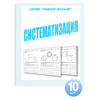 Набор из 10 рабочих тетрадей Умный малыш "Систематизация"