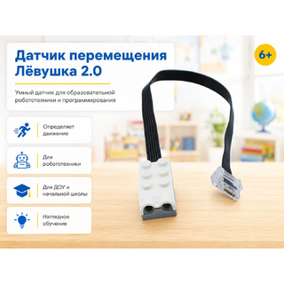 Датчик перемещения Лёвушка 2.0