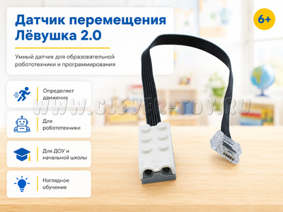 Датчик перемещения Лёвушка 2.0