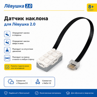 Датчик наклона Лёвушка 2.0