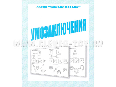 Рабочая тетрадь Умный малыш "Умозаключения" (остатки)
