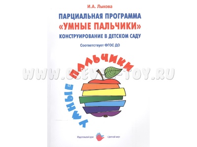 Парциальная программа "Умные пальчики". Конструирование в детском саду (1-7 лет) ФГОС