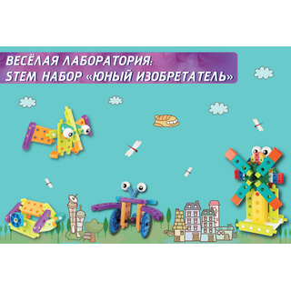 Веселая лаборатория: STEM набор Юный изобретатель
