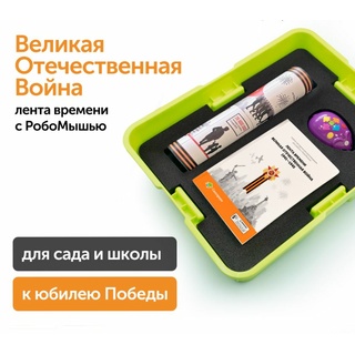 Комплект для группы «Великая Отечественная война. Лента времени» (с роботом)