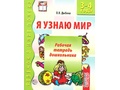 Набор рабочих тетрадей 10 шт. Я узнаю мир 3-4 года ФГОС ДО Ч/Б