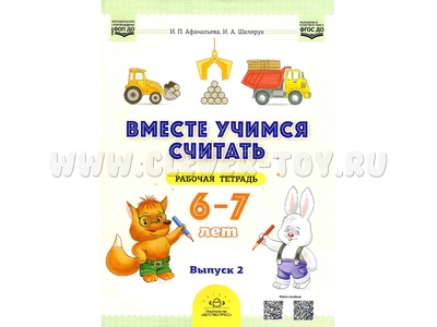 Рабочая тетрадь "Вместе учимся считать" (6-7 лет) Выпуск 2. ФГОС. НОВАЯ 2025