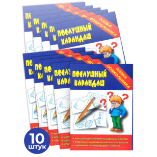 Набор 10 штук. Игра "Послушный карандаш" (Папка дошкольника)