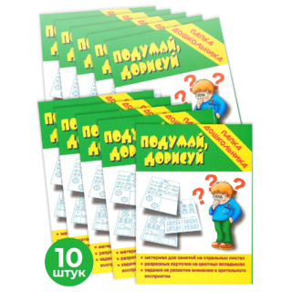 Набор 10 штук. Игра "Подумай, дорисуй" (Папка дошкольника)