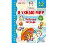 Рабочая тетрадь дошкольника Я узнаю мир 4-5 лет (2025) Ч/Б НОВАЯ
