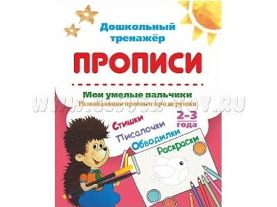 Дошкольный тренажер. Прописи. Мои умелые пальчики. Развивающие прописи про игрушки. 2-3 года
