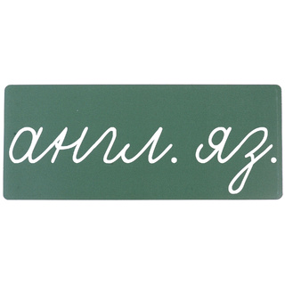 Магнитная карточка "англ. яз." (фон зелёный)