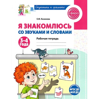 Рабочая тетрадь Я знакомлюсь со звуками и словами для детей 3-4 лет ФГОС ДО (2025) Цветная