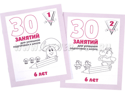 Набор рабочих тетрадей "30 занятий для успешной подготовки к школе детей 6-и лет" (2 части)